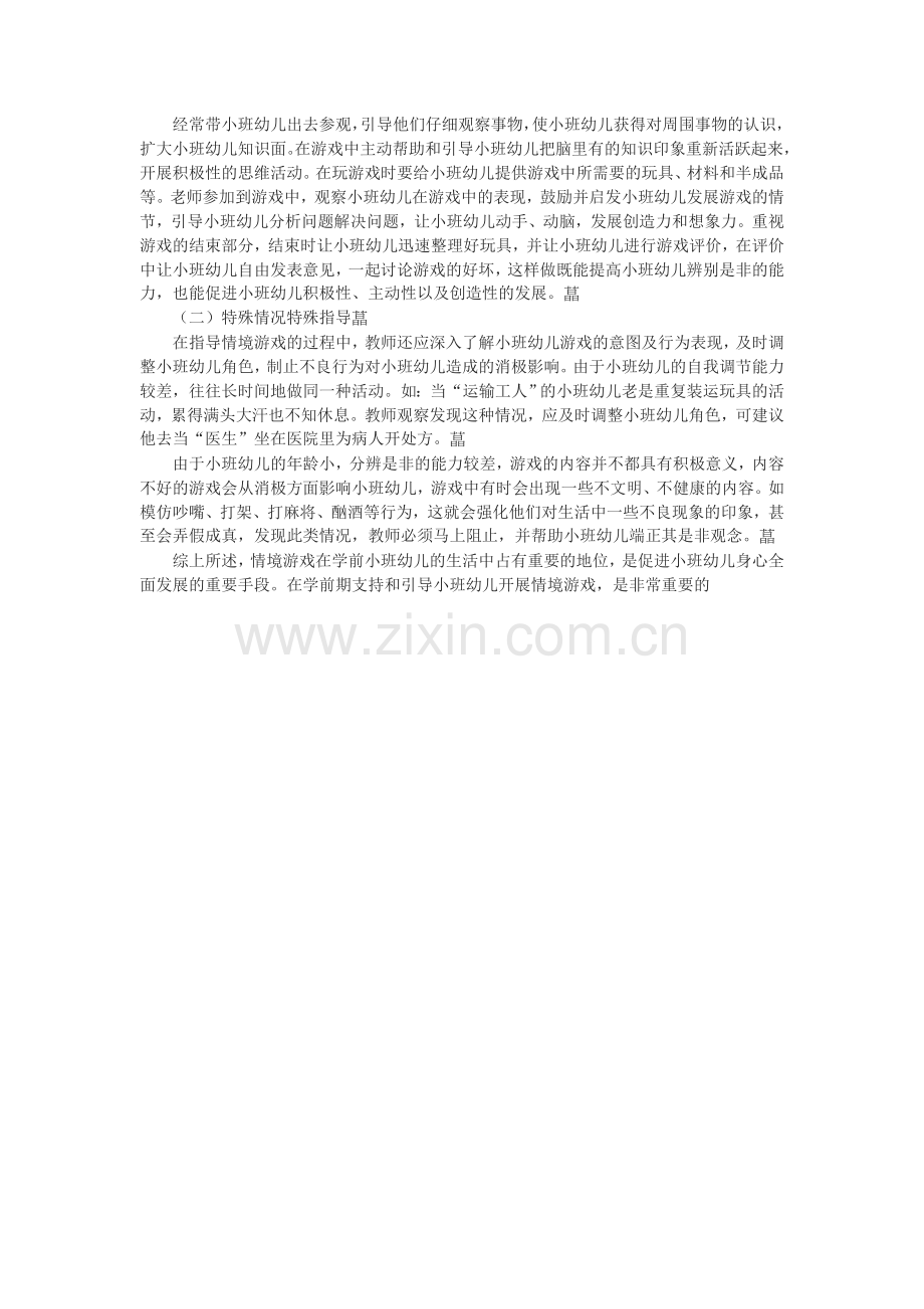 情景游戏在小班教学中的应用.doc_第2页