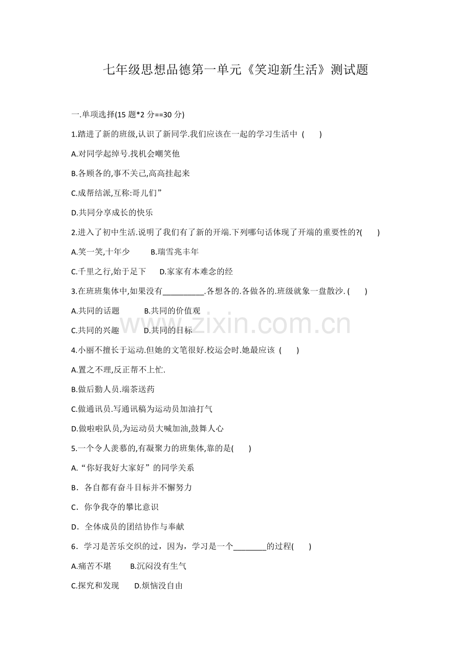 七年级思想品德第一单元.docx_第1页