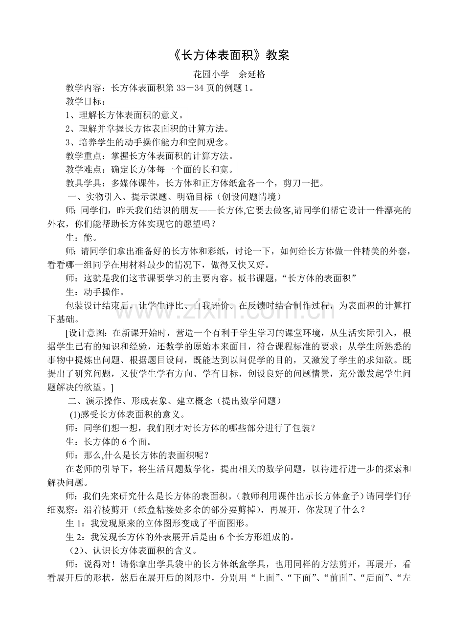 五年级数学教案《长方体表面积》.doc_第1页