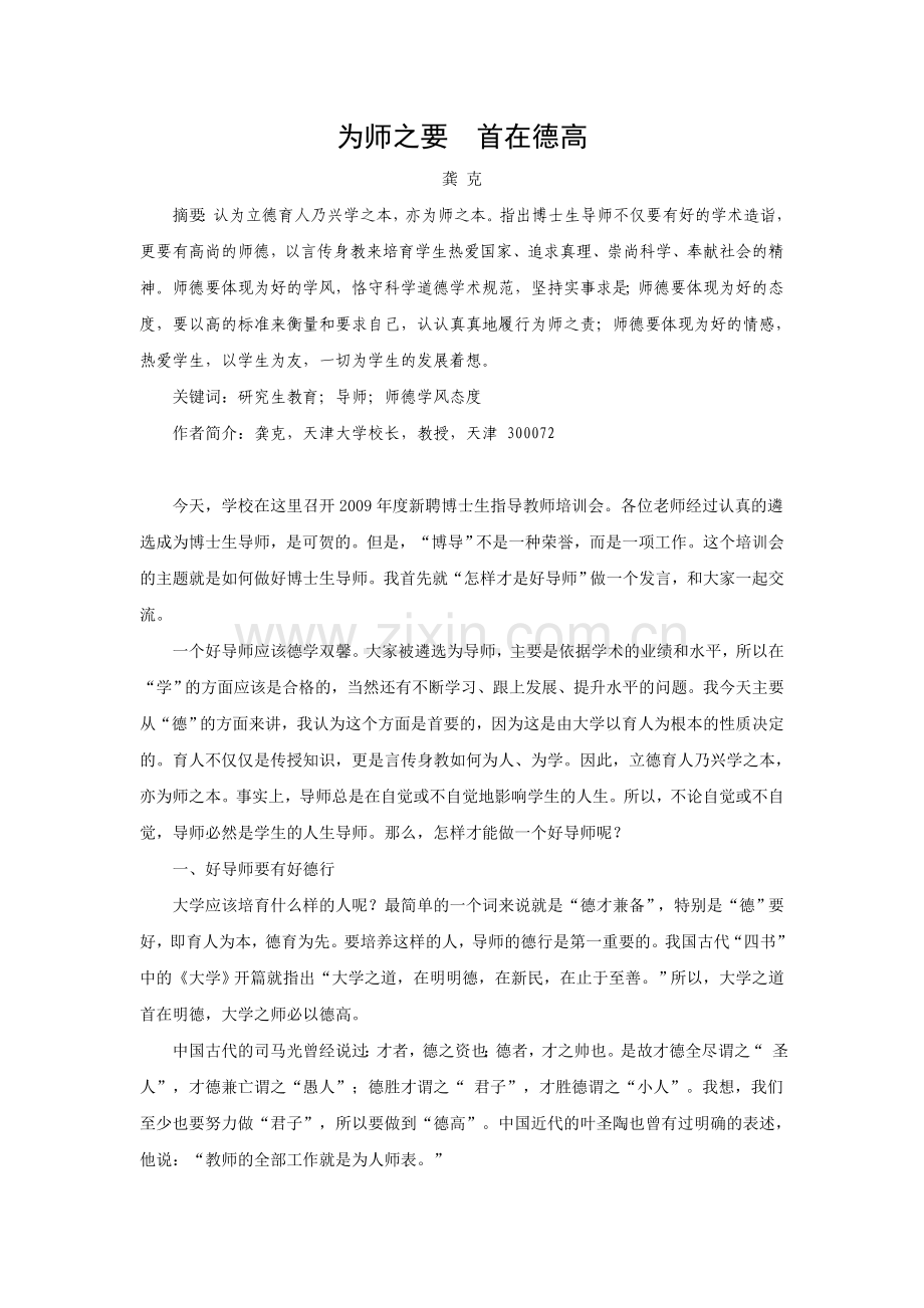 为师之要　首在德高.doc_第1页