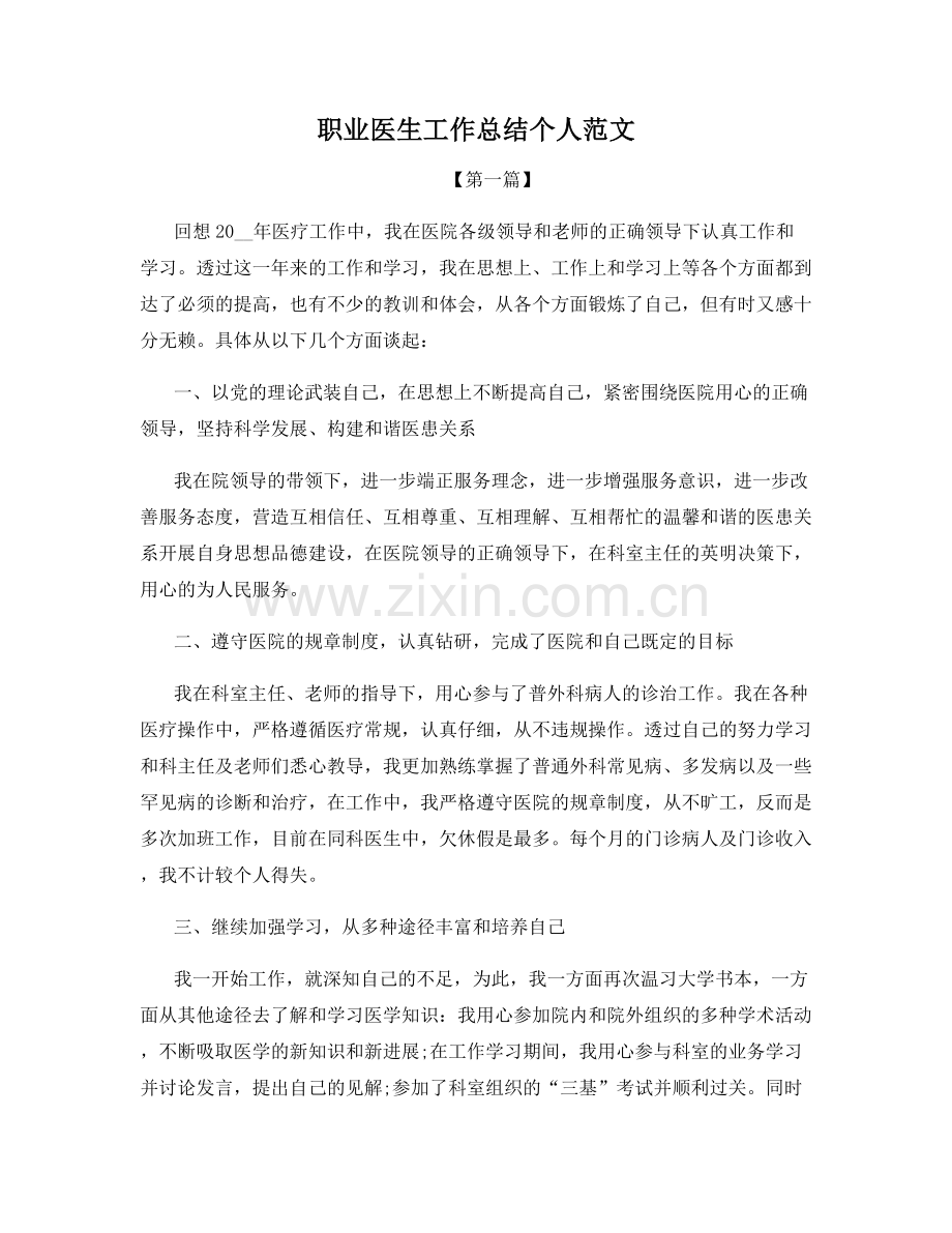 职业医生工作总结个人范文.docx_第1页