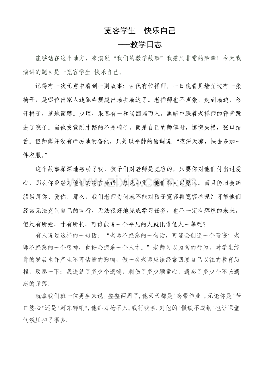 宽容学生快乐自己.doc_第1页