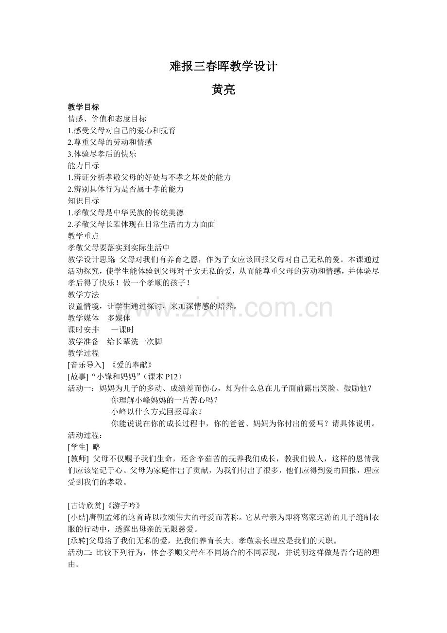 难报三春晖教学设计.doc_第1页