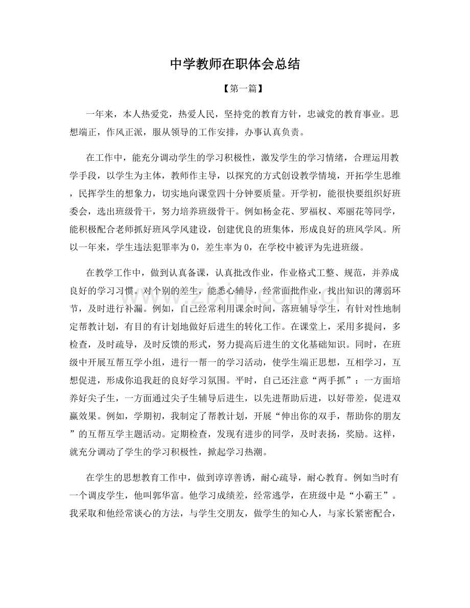 中学教师在职体会总结.docx_第1页
