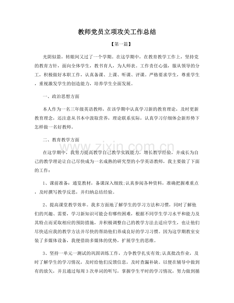 教师党员立项攻关工作总结.docx_第1页