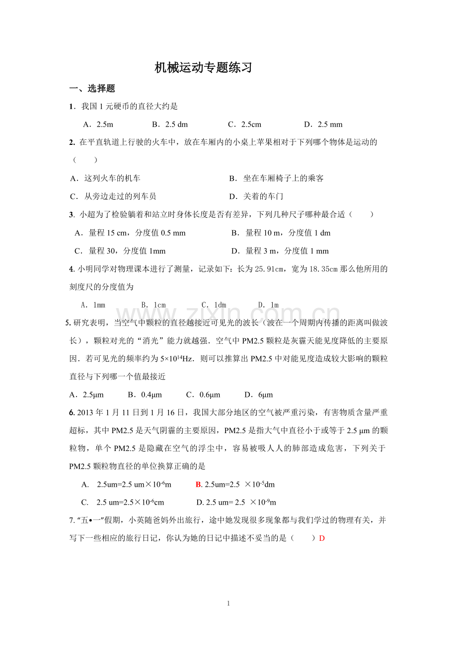 机械运动专题训练.doc_第1页