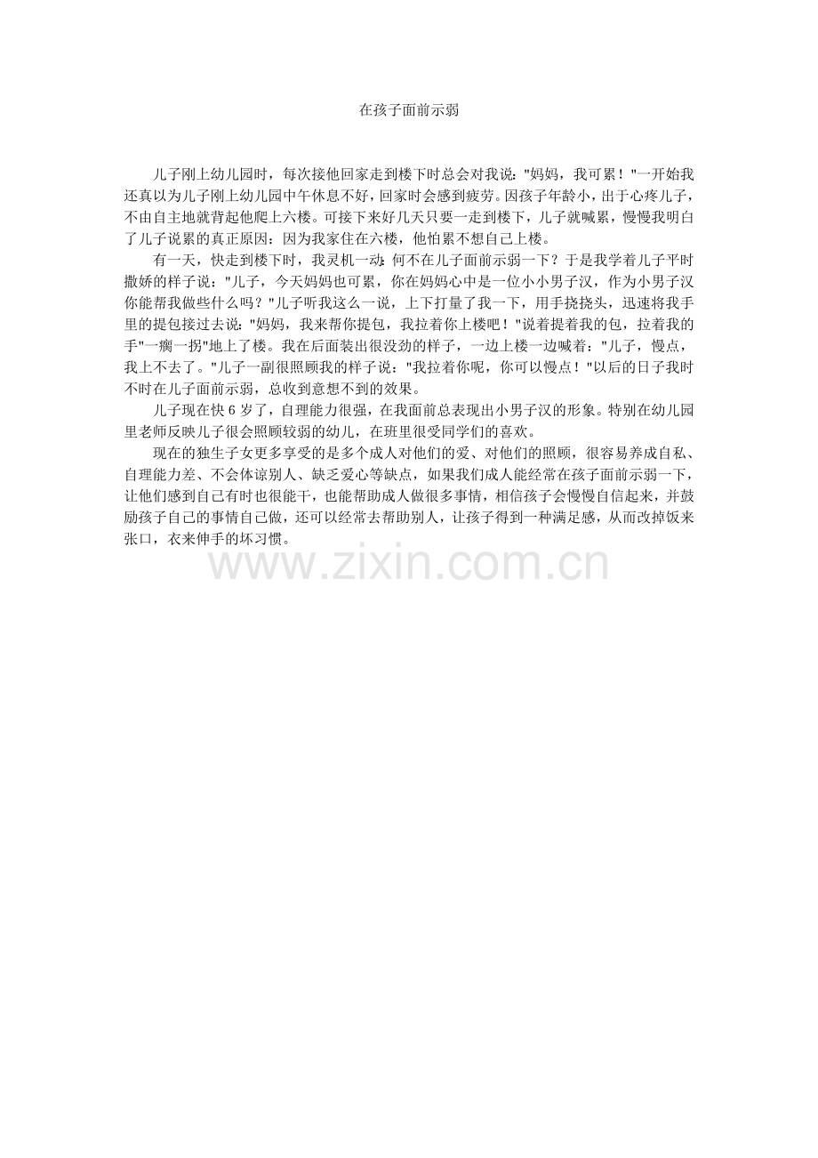 在孩子面前示弱.doc_第1页