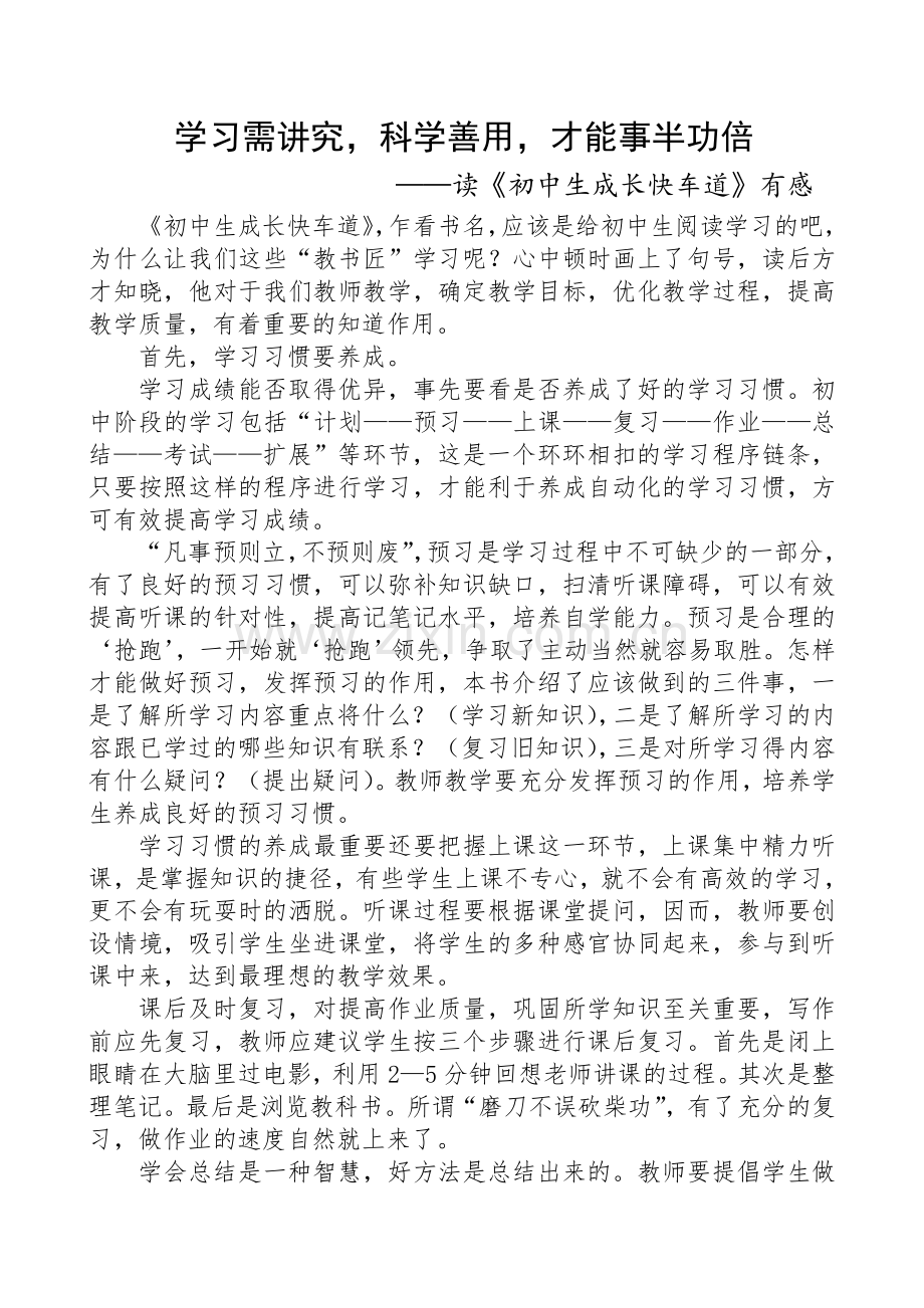 学习需讲究科学善用才能事半功倍.doc_第1页