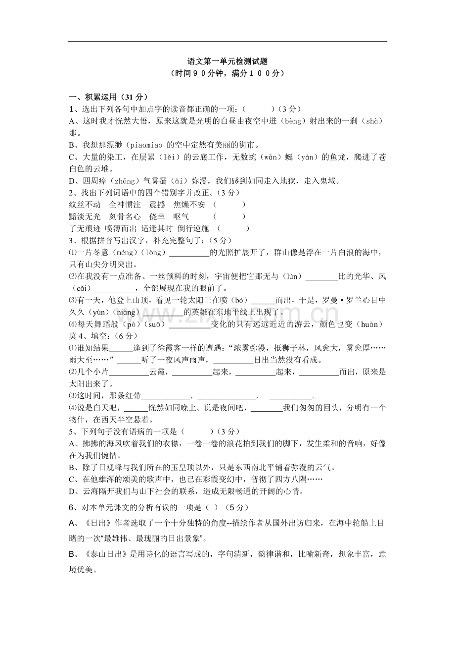 北师大版八年级语文上册第一单元测试题.doc_第1页