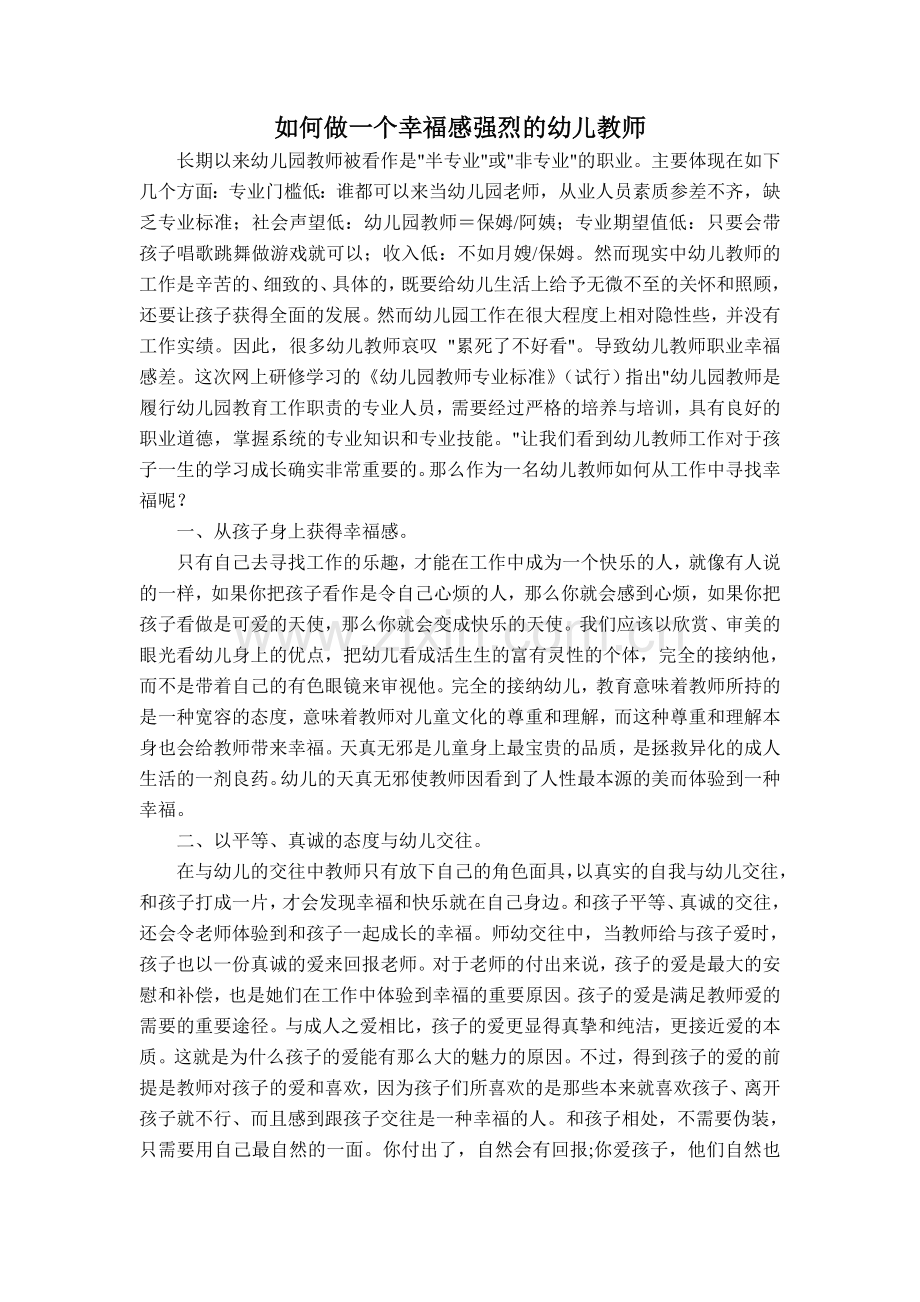 如何做一个幸福感强烈的幼儿教师.doc_第1页