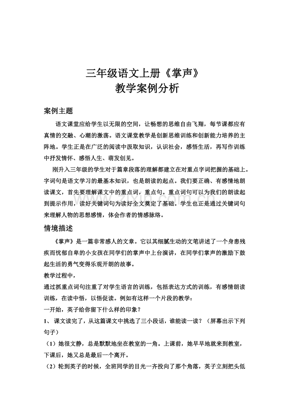 三年级语文上册《掌声》教学案例分析.doc_第1页