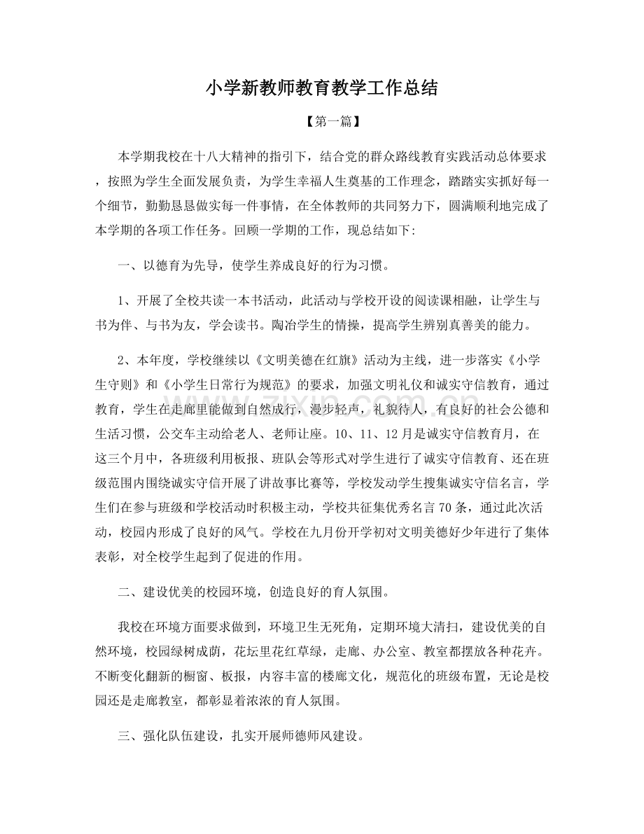 小学新教师教育教学工作总结.docx_第1页