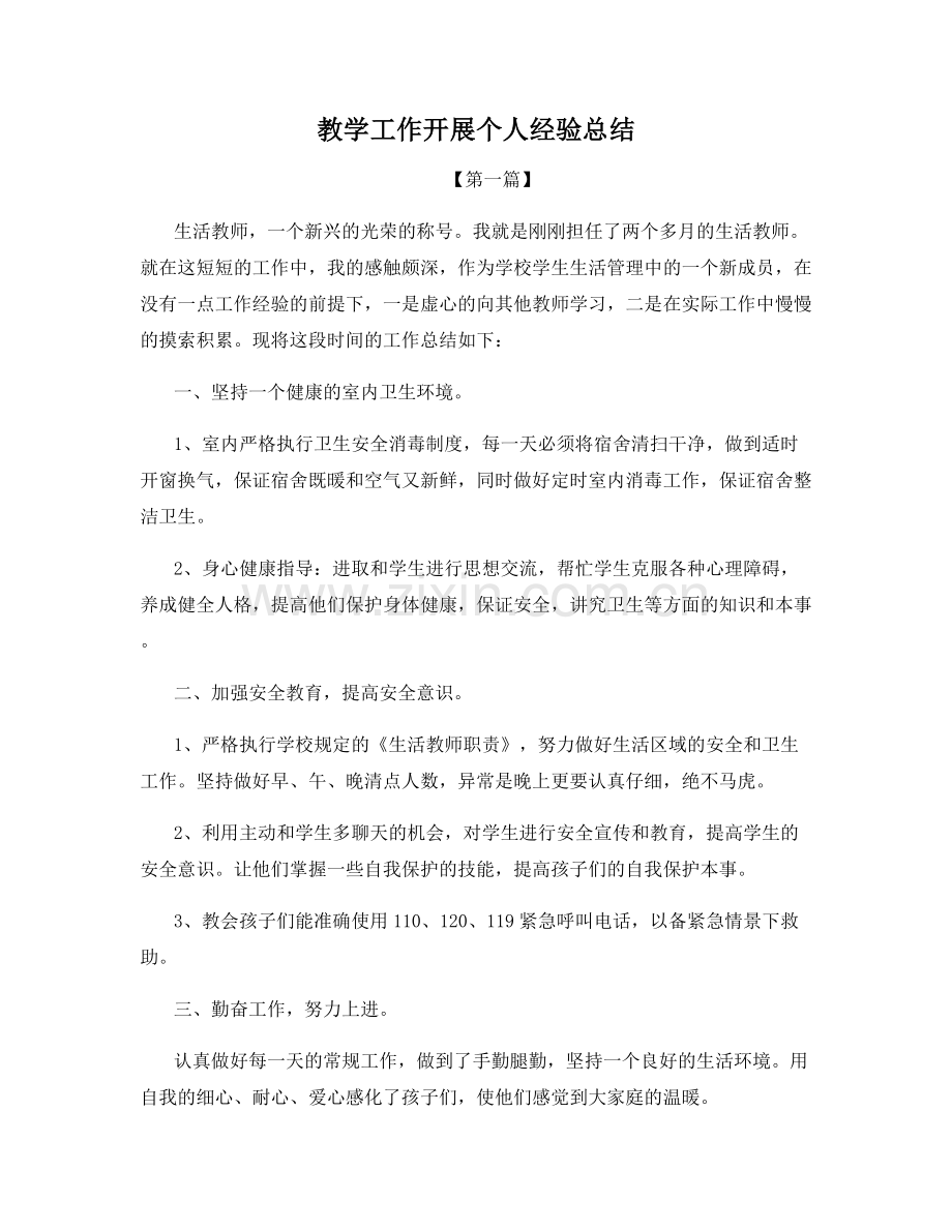 教学工作开展个人经验总结.docx_第1页
