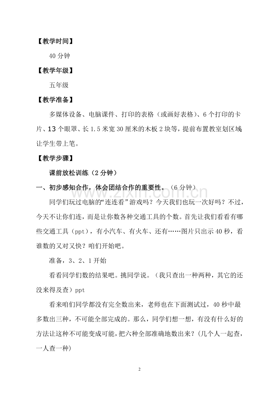 粤教版小学四年级下册《我们学会了合作》教案.doc_第2页