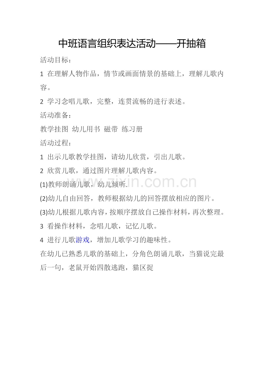 中班语言组织表达活动开抽箱.docx_第1页