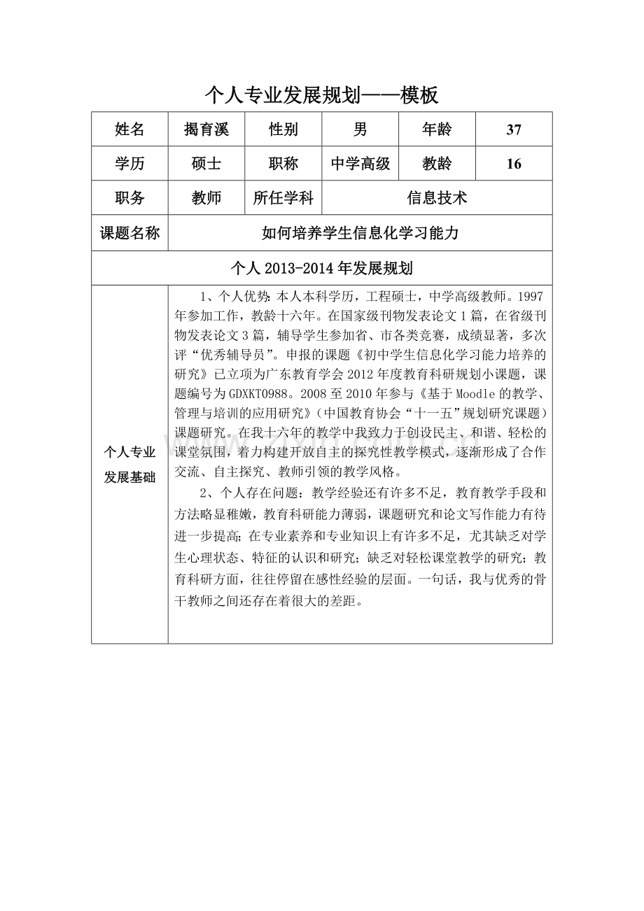 个人专业发展规划（小揭）.doc_第1页