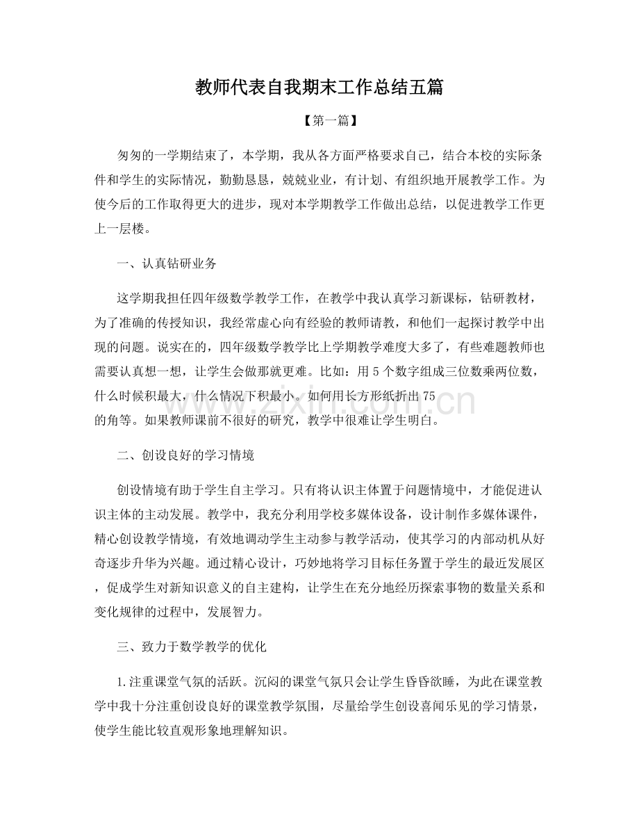 教师代表自我期末工作总结五篇.docx_第1页