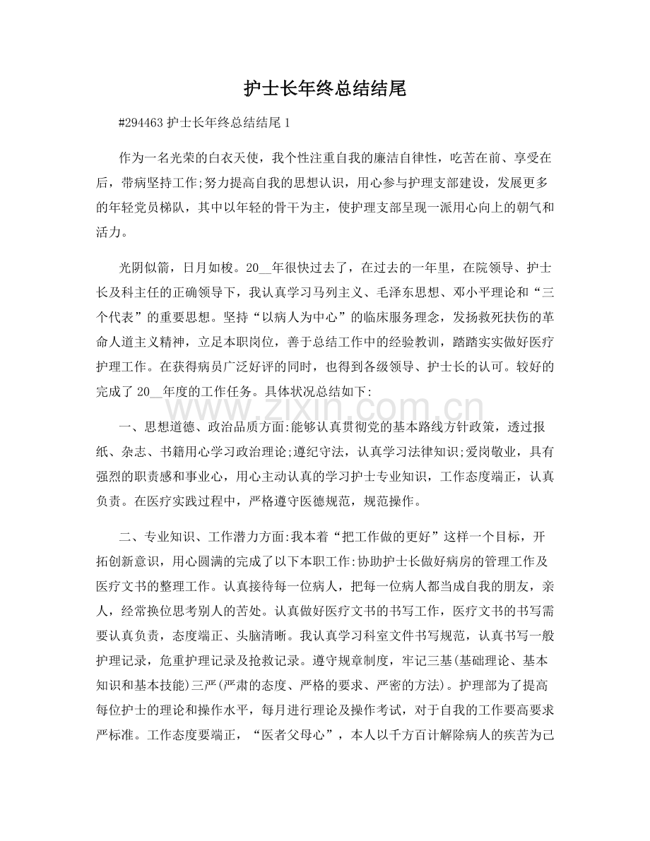 护士长年终总结结尾.docx_第1页