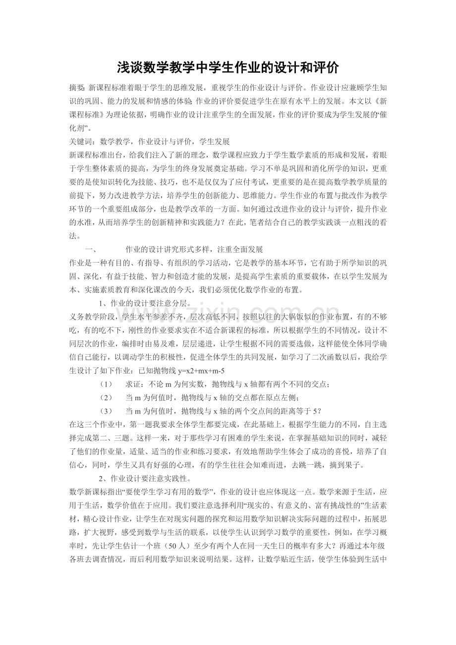 浅谈数学教学中学生作业的设计和评价.docx_第1页