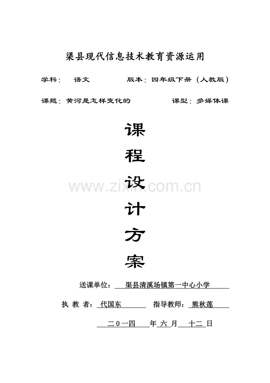 黄河是怎样变化的说课稿.doc_第1页