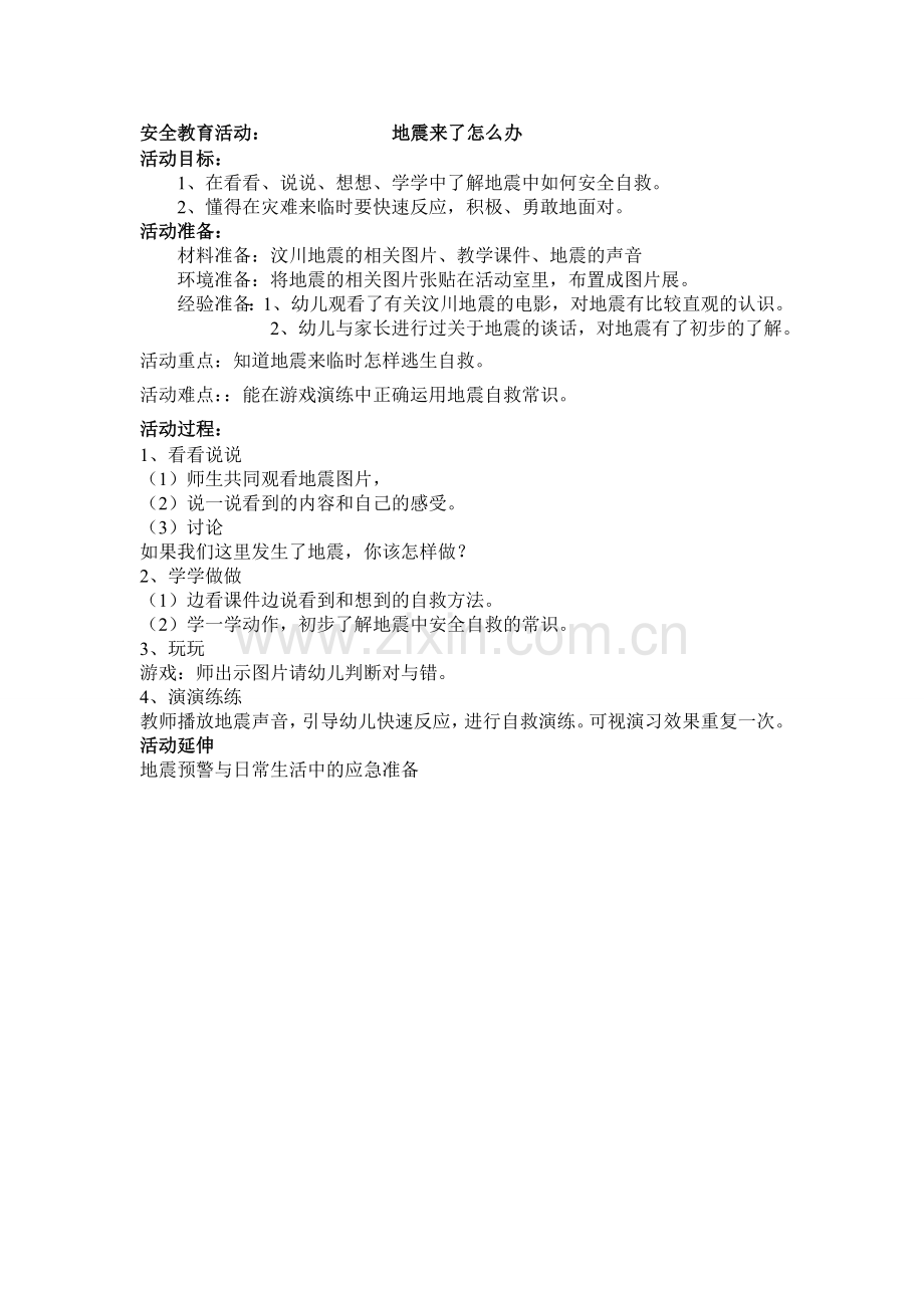 安全教育活动.doc_第1页