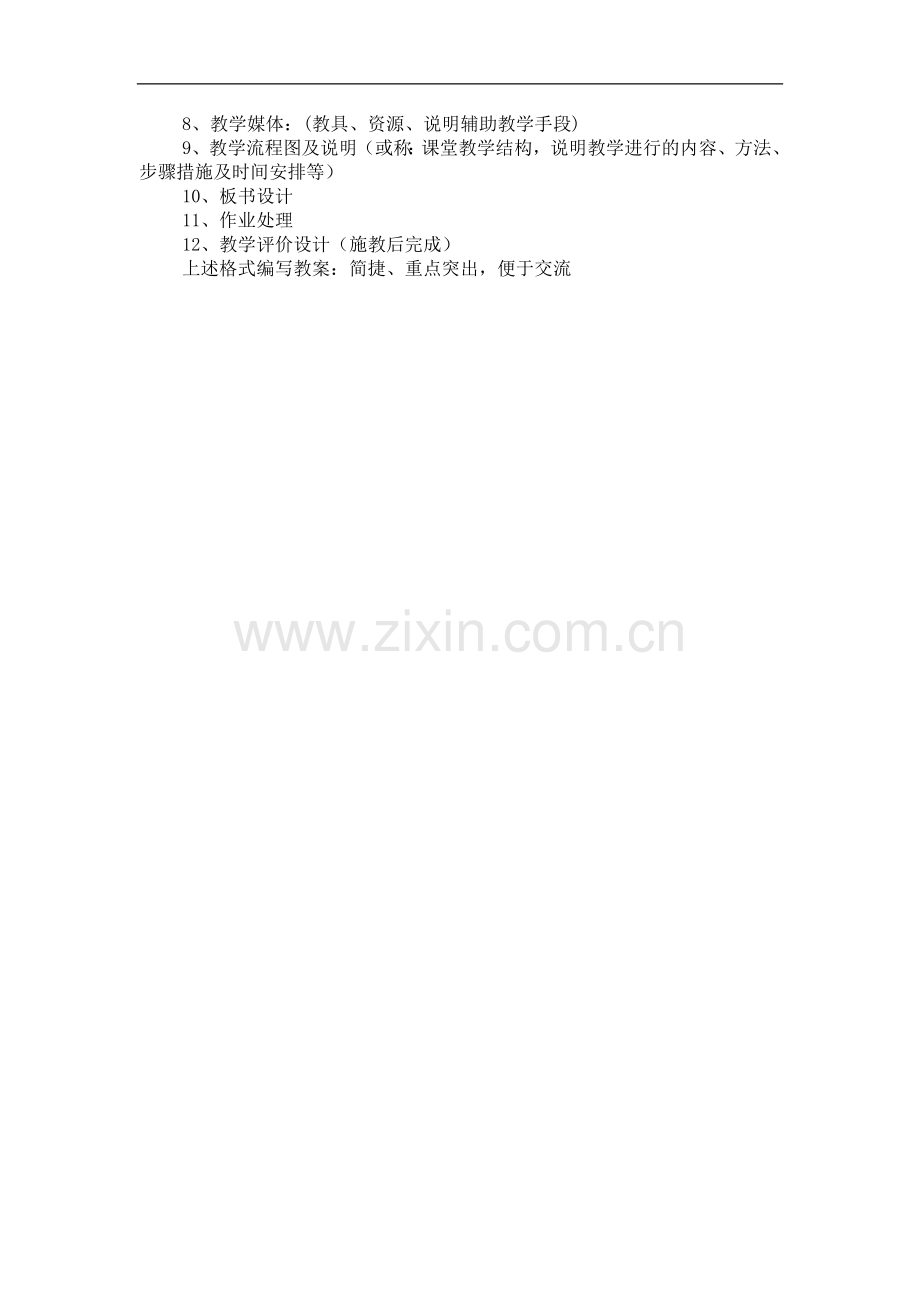 教案编写的基本要求.doc_第2页