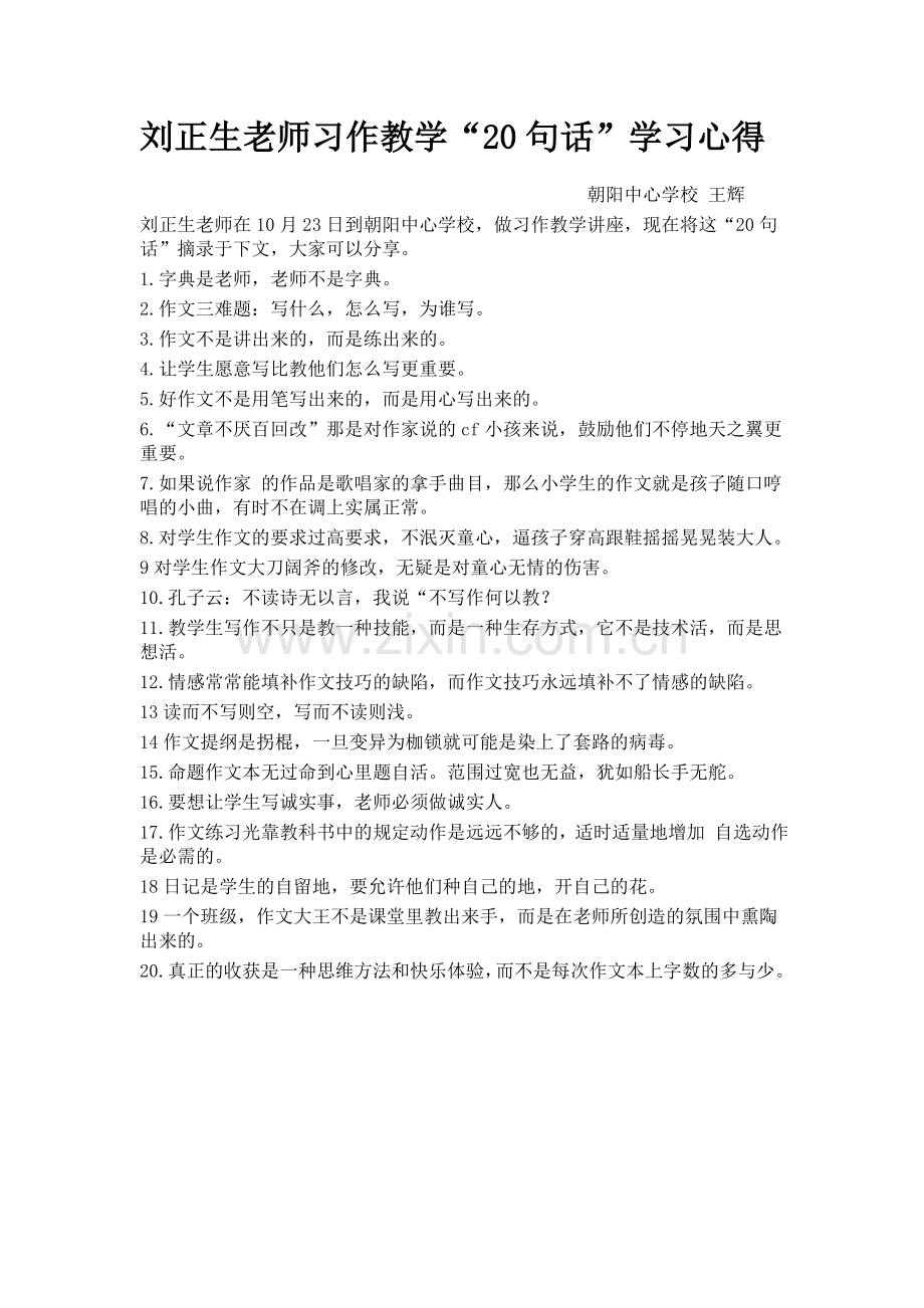刘正生老师习作教学.doc_第1页