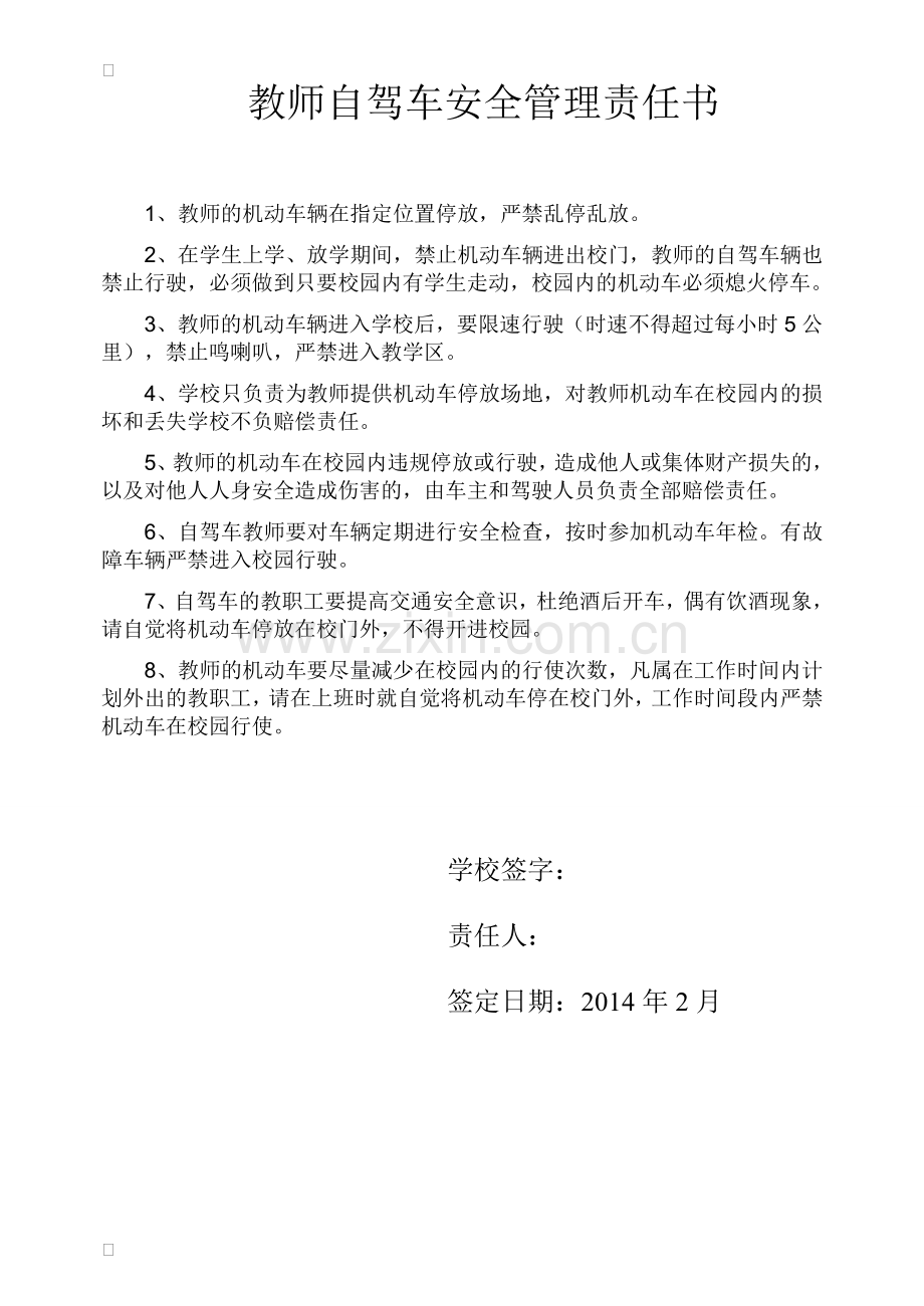 教师自驾车安全管理责任书.doc_第1页