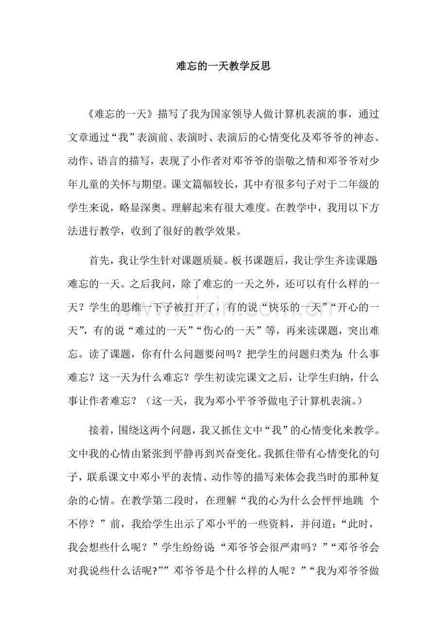 难忘的一天教学反思.docx_第1页