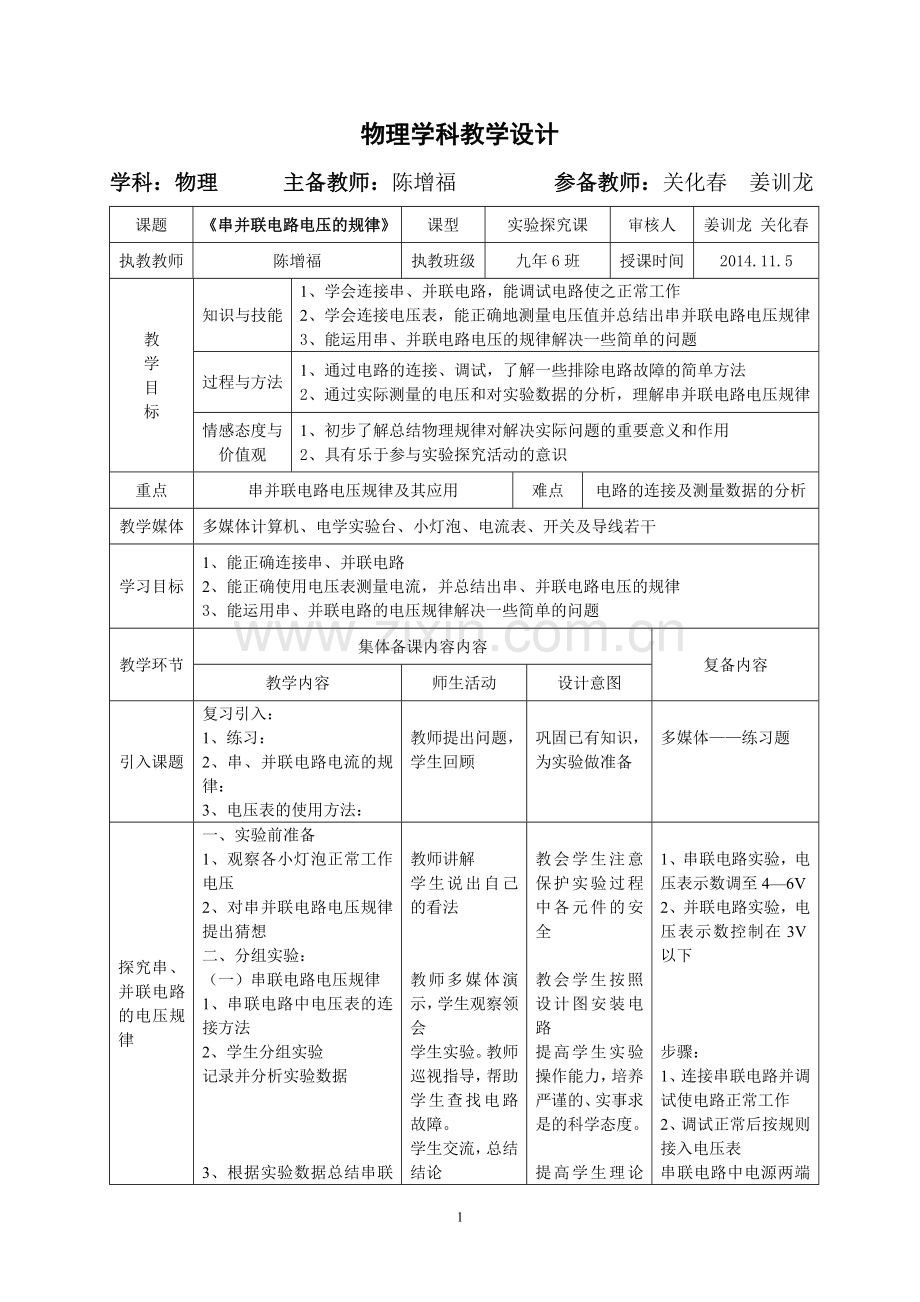 《串并联电路电压规律》教学设计.doc_第1页