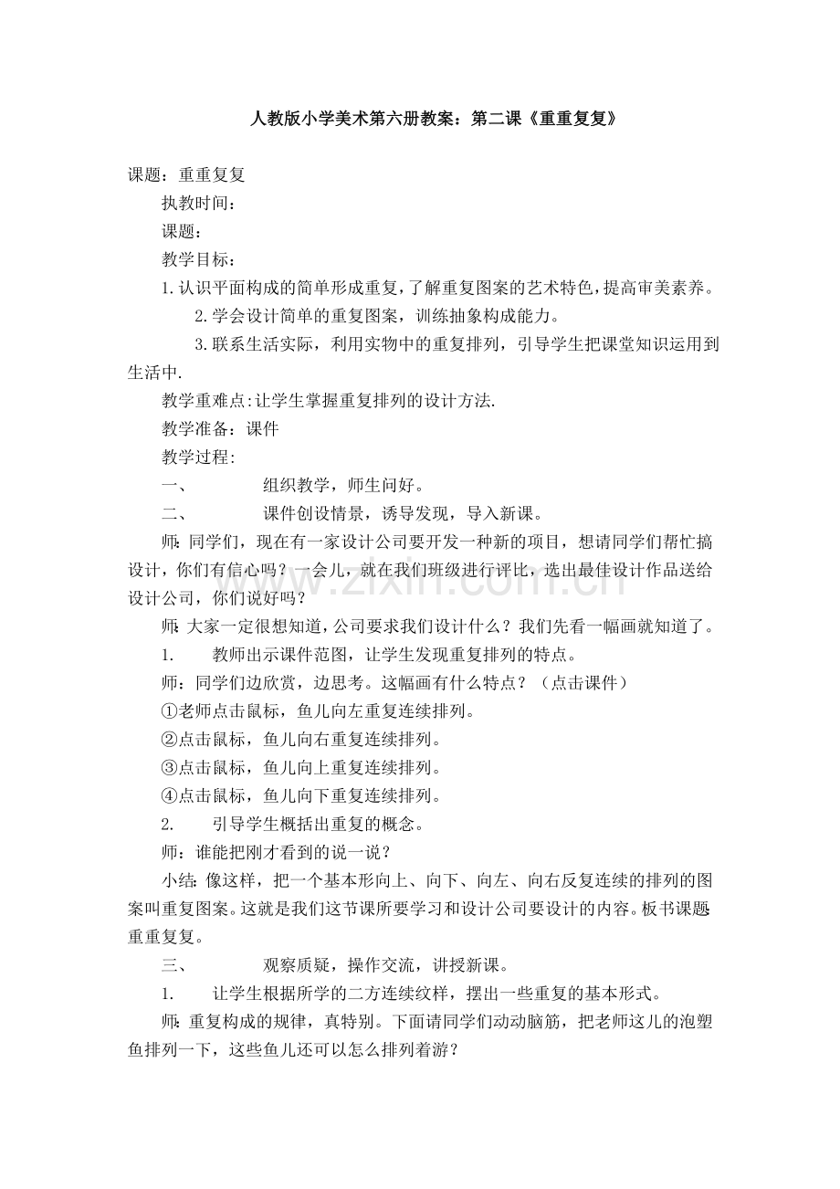 人教版小学美术第六册教案：第二课《重重复复》.doc_第1页