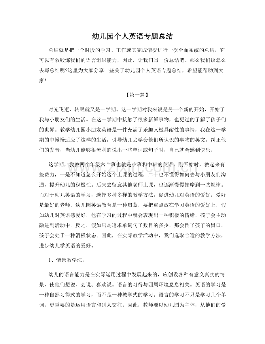 幼儿园个人英语专题总结.docx_第1页