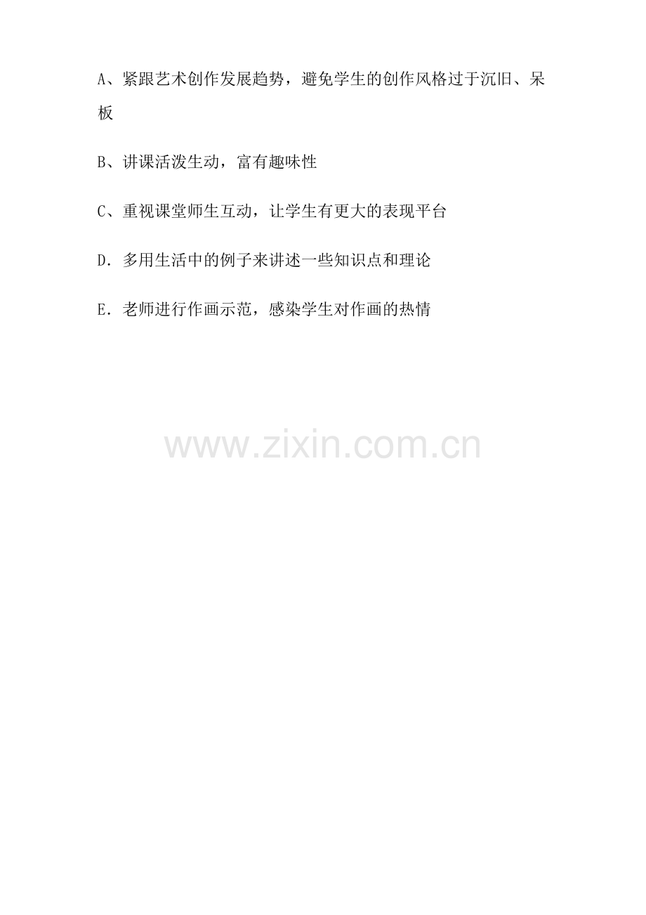 高中美术课堂问卷调查第一.doc_第2页