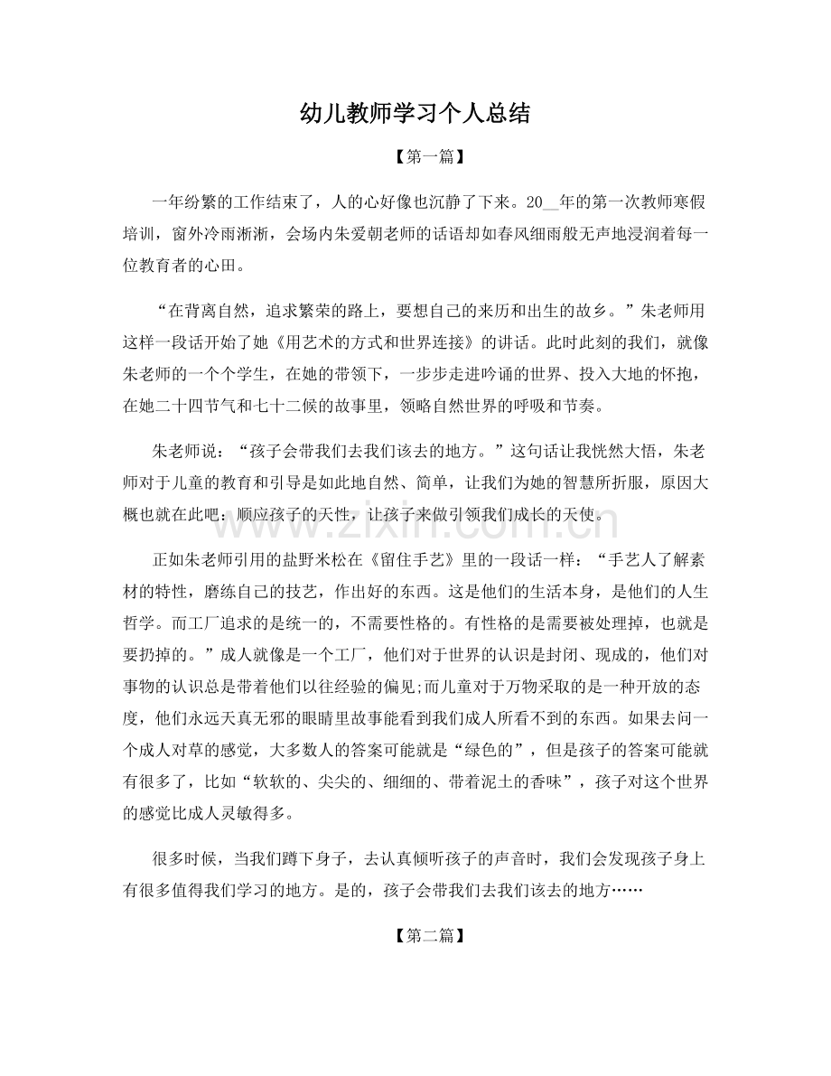 幼儿教师学习个人总结.docx_第1页