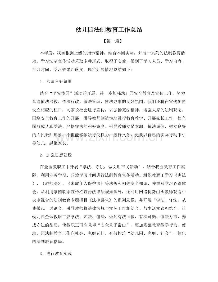 幼儿园法制教育工作总结.docx_第1页