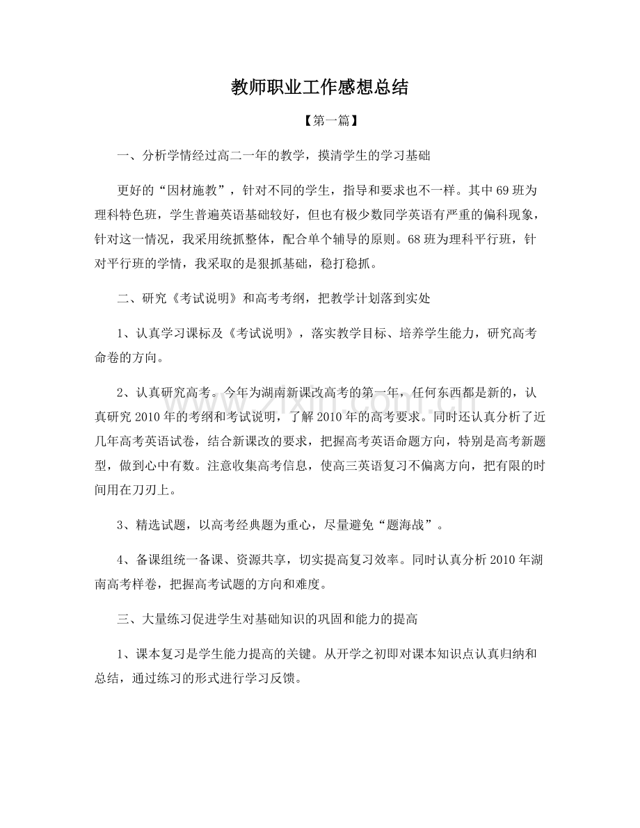 教师职业工作感想总结.docx_第1页