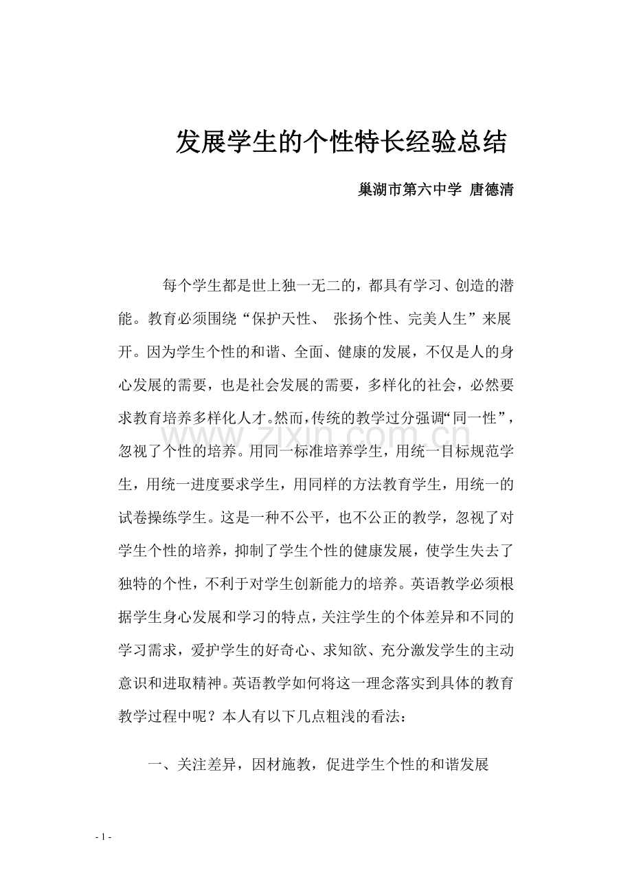 发展学生的个性特长经验总结.doc_第1页