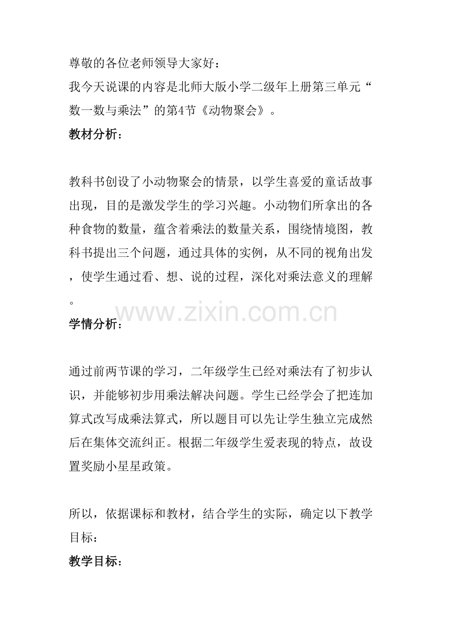 动物聚会说课稿.doc_第1页