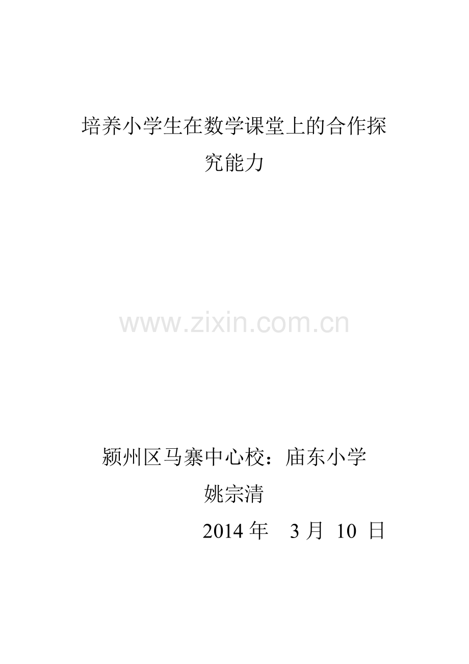 培养小学生在数学课堂上的合作探究能力.doc_第1页