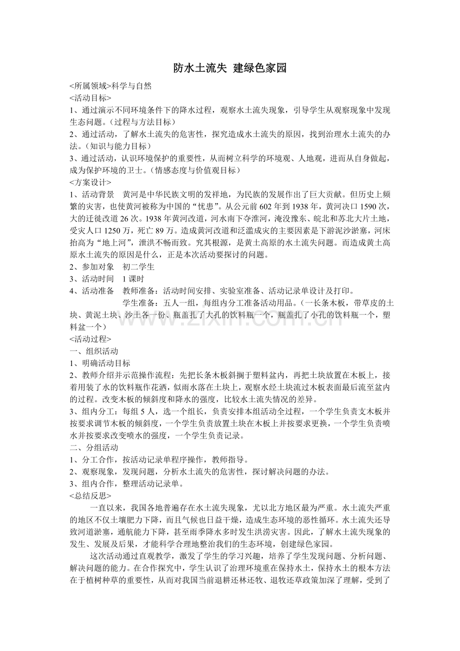防水土流失建绿色家园.doc_第1页
