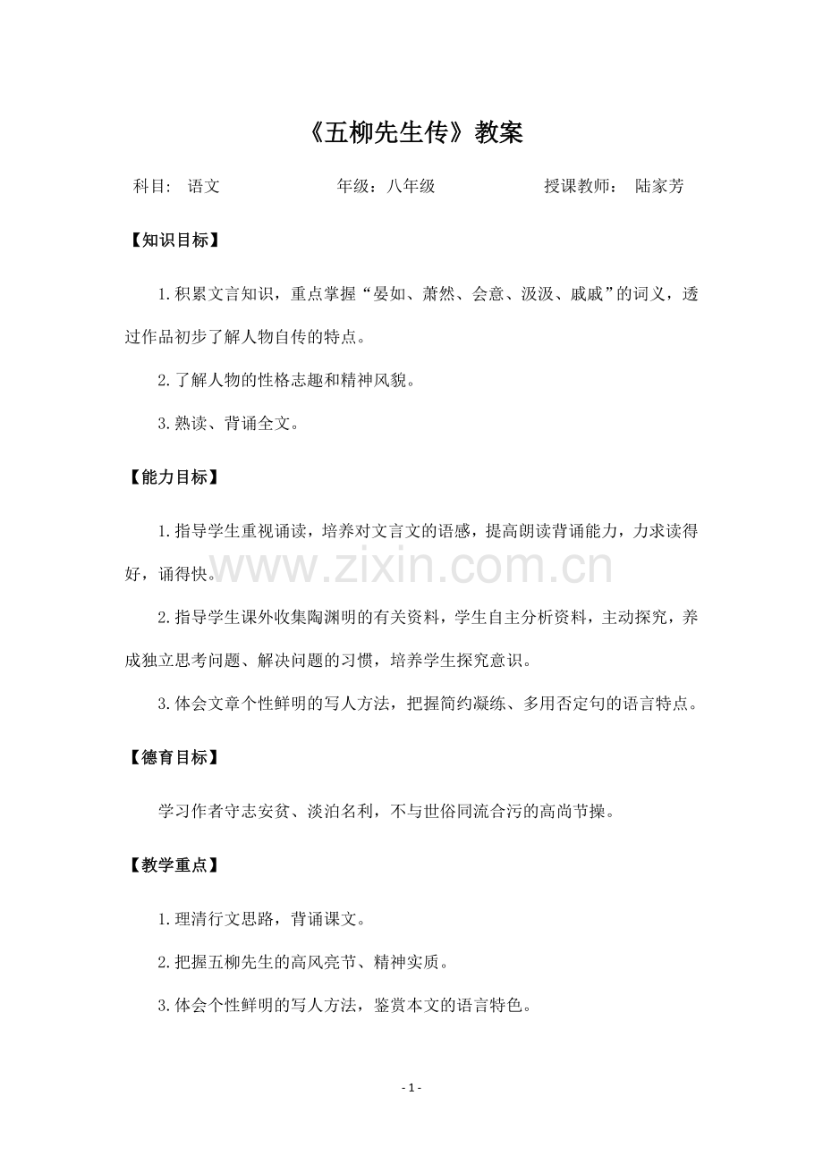 《五柳先生传》教案.doc_第1页