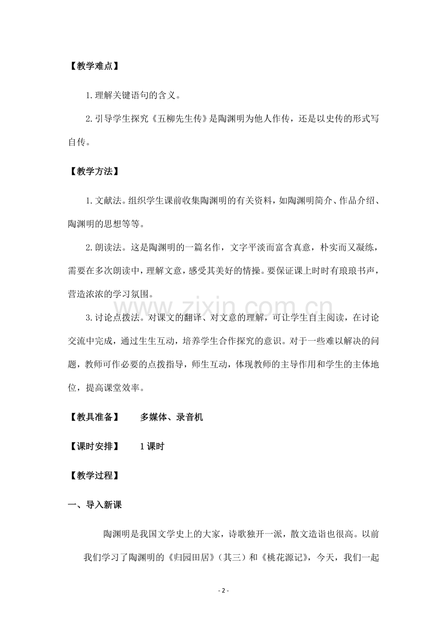 《五柳先生传》教案.doc_第2页