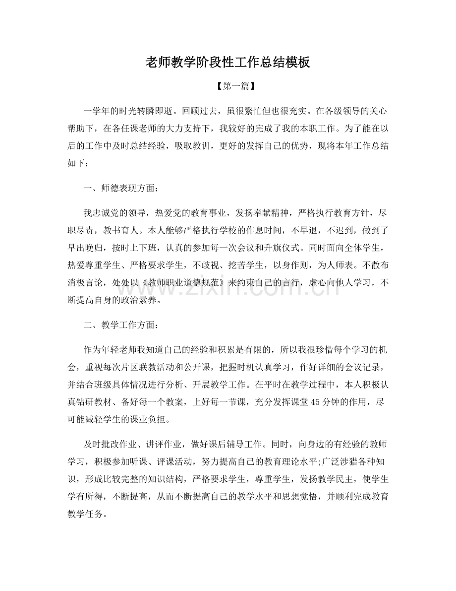 老师教学阶段性工作总结模板.docx_第1页
