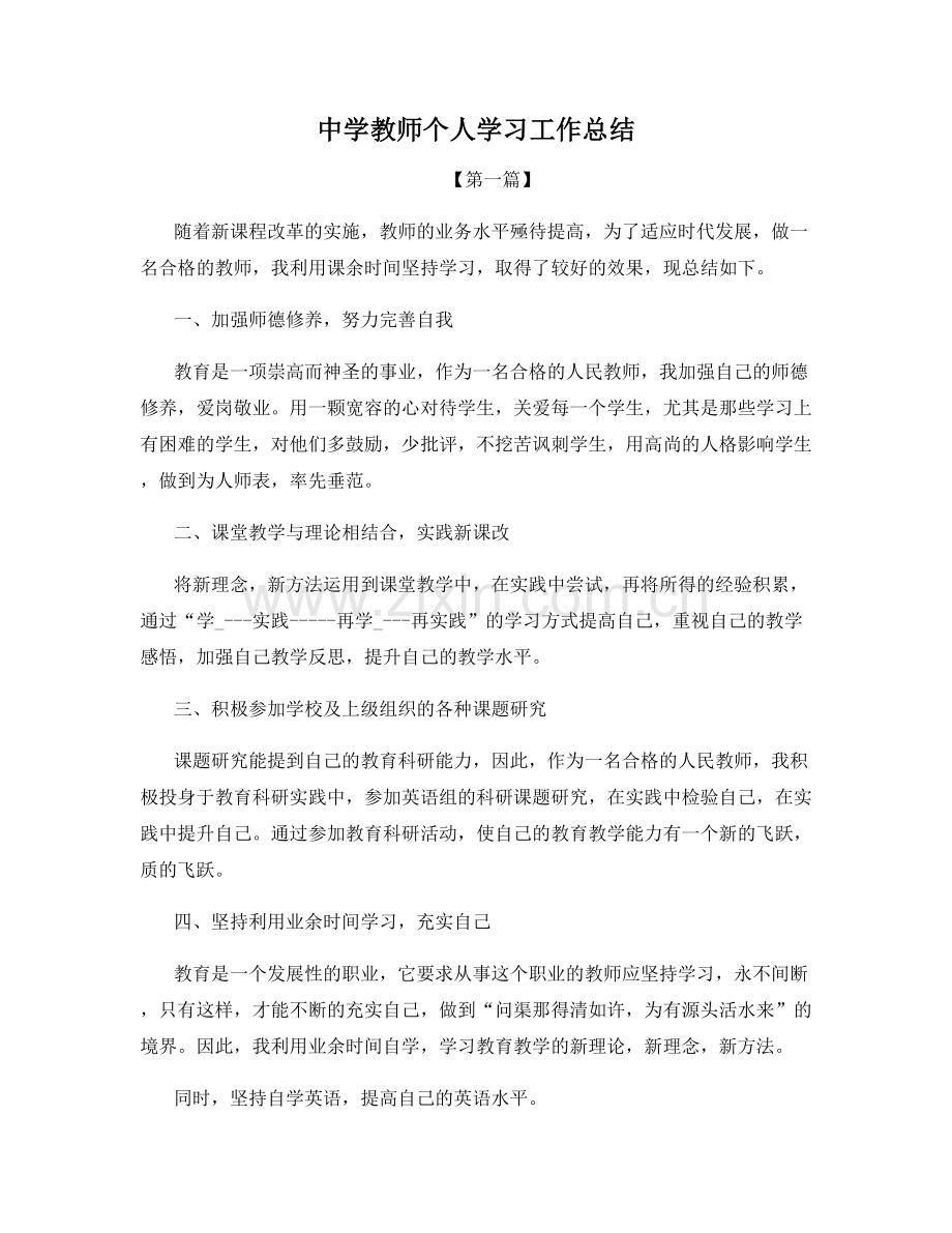 中学教师个人学习工作总结.docx_第1页