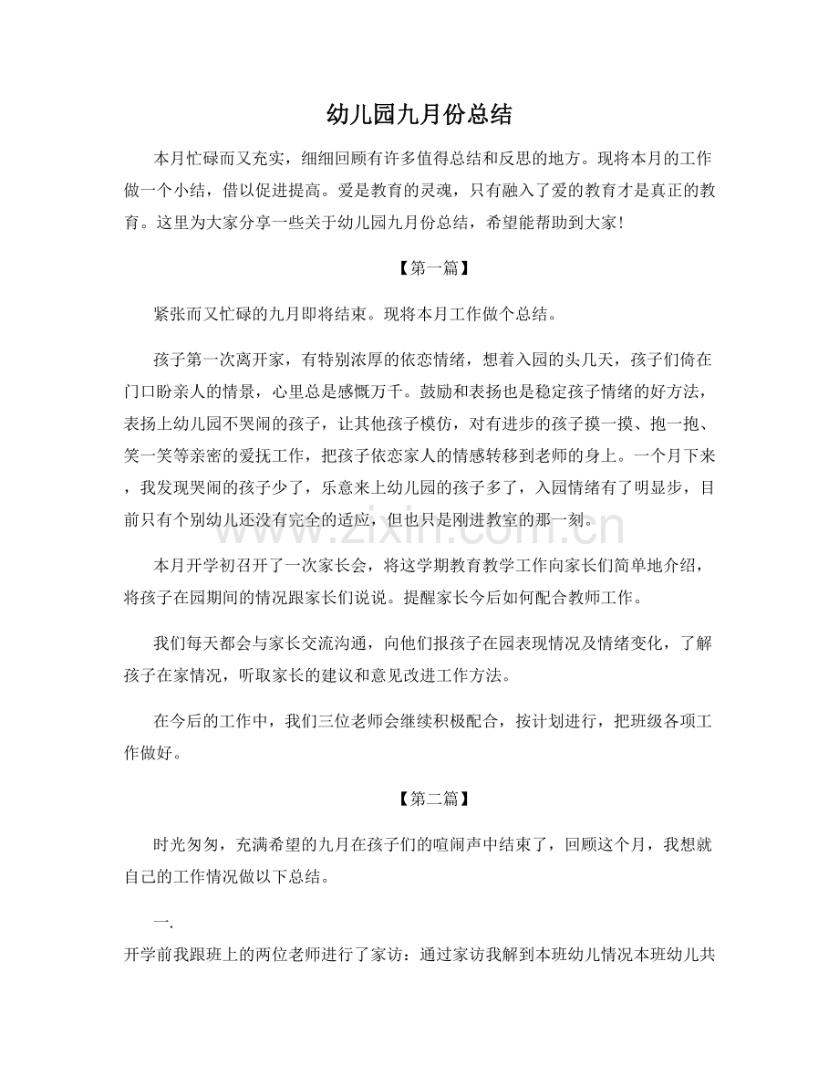 幼儿园九月份总结.docx_第1页