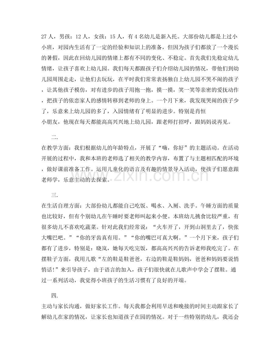 幼儿园九月份总结.docx_第2页