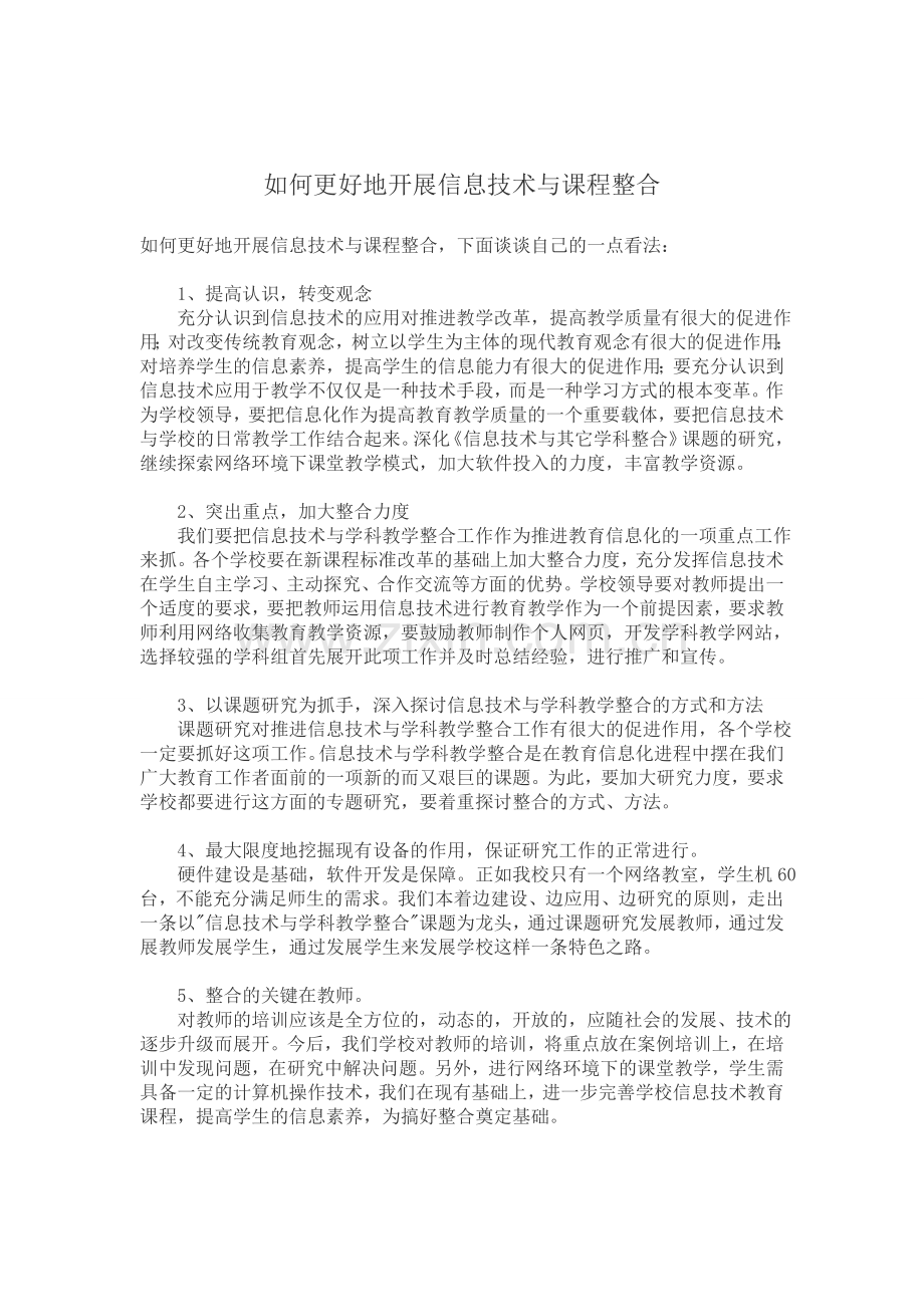 如何更好地开展信息技术与课程整合.doc_第1页