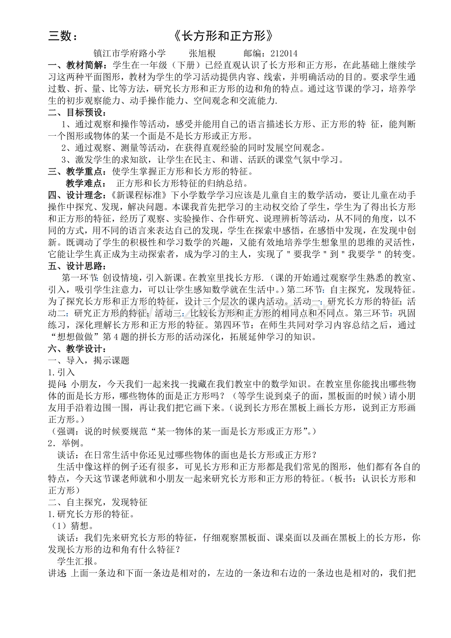 认识长方形和正方形教学设计.doc_第1页