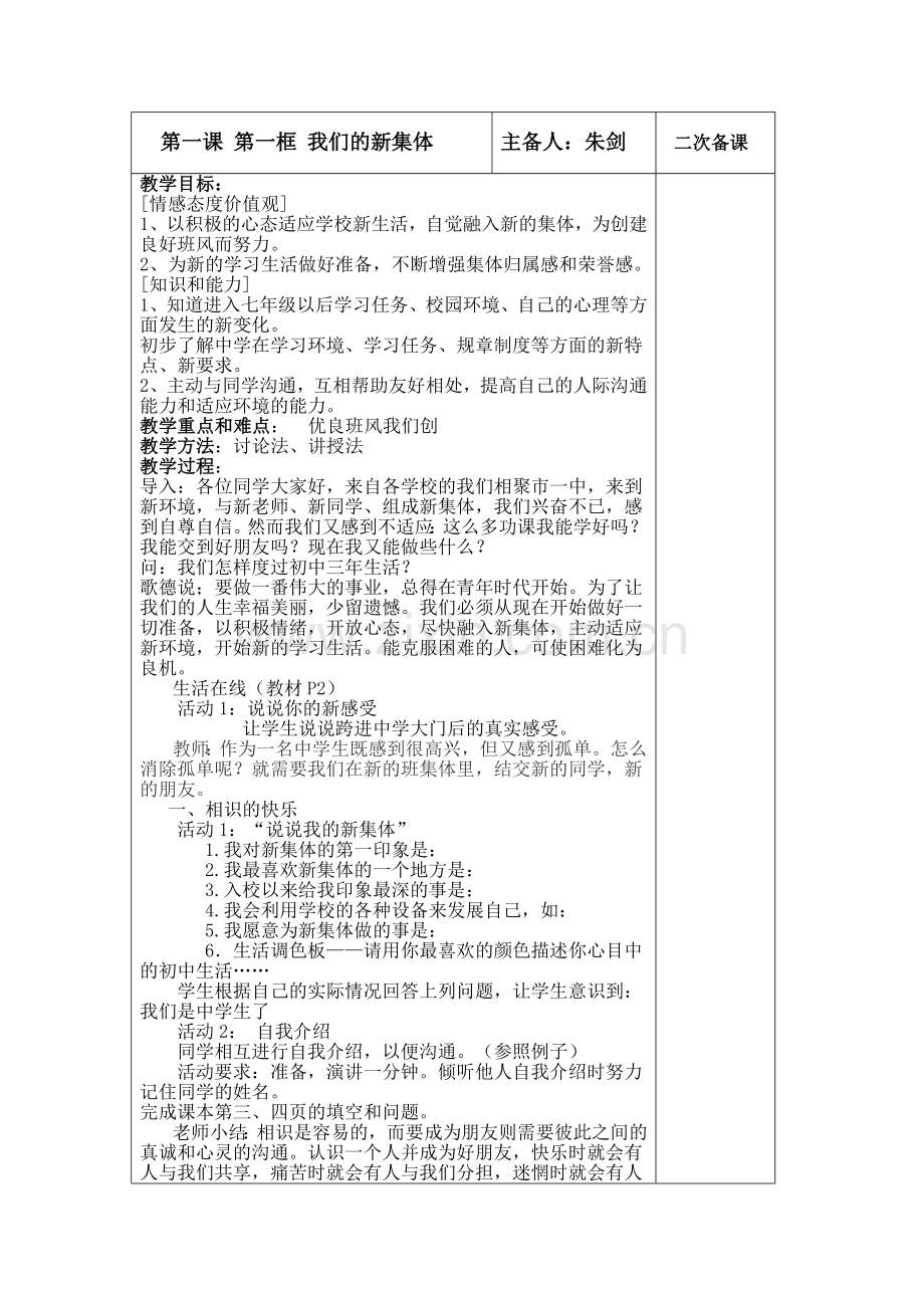 七（上）第一课第一框我们的新集体.doc_第1页