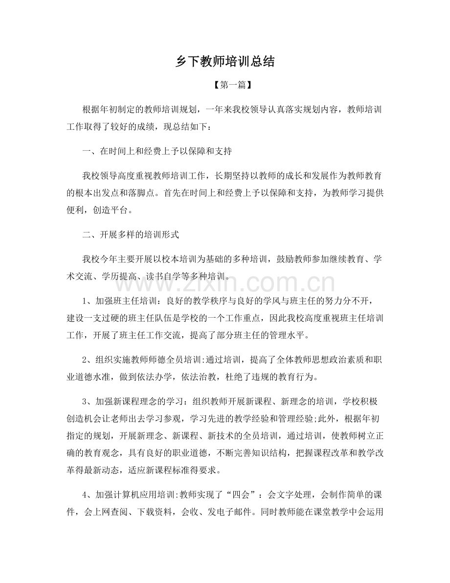 乡下教师培训总结.docx_第1页